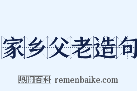 家乡父老造句是什么意思的图片